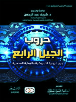 cover image of حروب الجيل الرابع بين الرواية الأمريكية والرواية المصرية